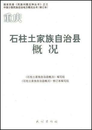 石柱土家族自治县概况