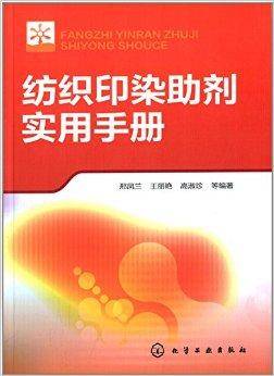纺织印染助剂实用手册