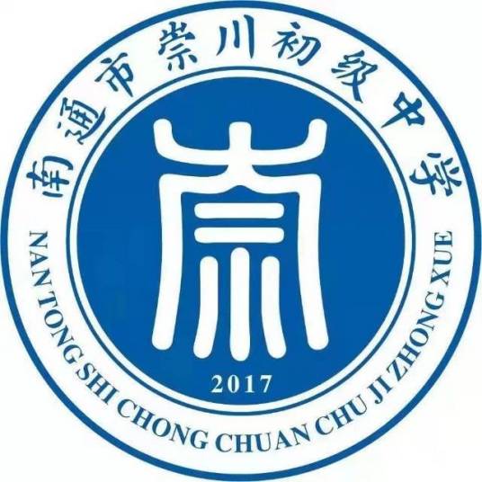 南通市崇川初级中学