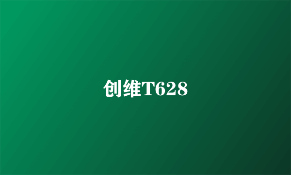 创维T628