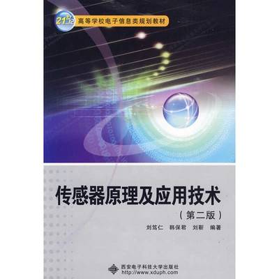 传感器原理和应用技术