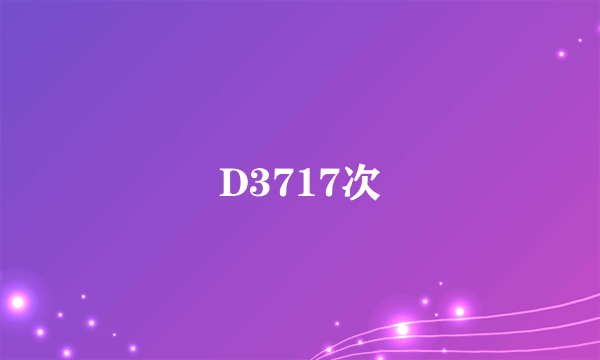 D3717次