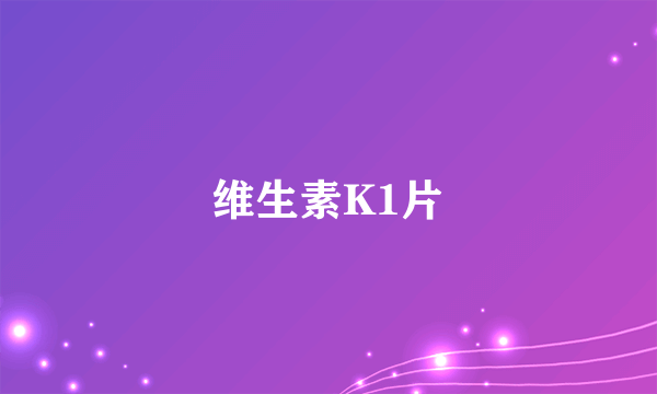 维生素K1片