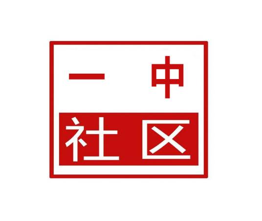 一中社区（河南省郑州市中原区林山寨街道一中社区）