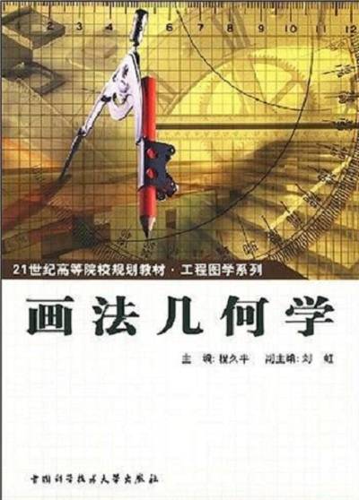 画法几何学(2006年中国科学技术大学出版社出版的图书)