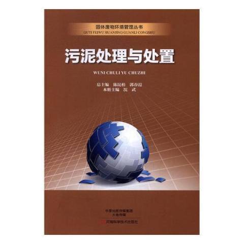 污泥处理与处置