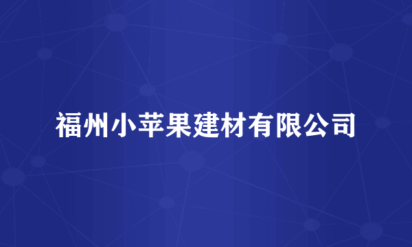 福州小苹果建材有限公司