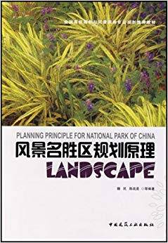 风景名胜区规划原理