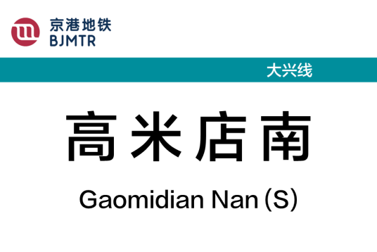 高米店南站