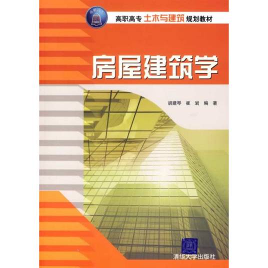 房屋建筑学（2007年清华大学出版社出版的图书）