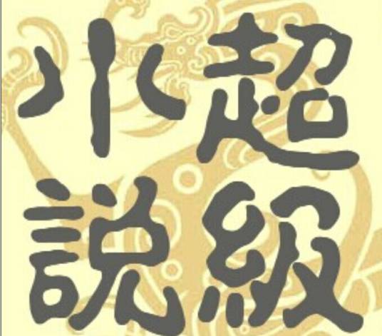 超级小说聚集地