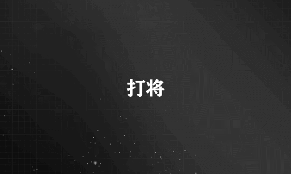打将