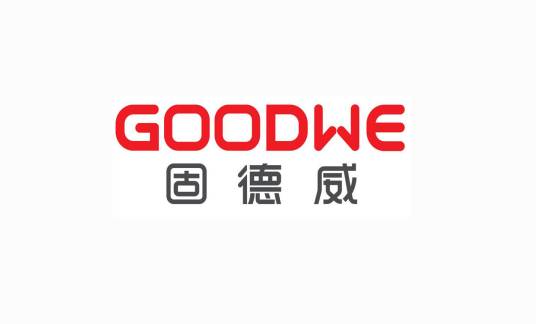 固德威技术股份有限公司