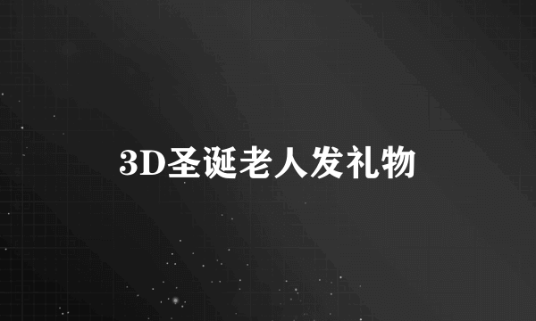 3D圣诞老人发礼物