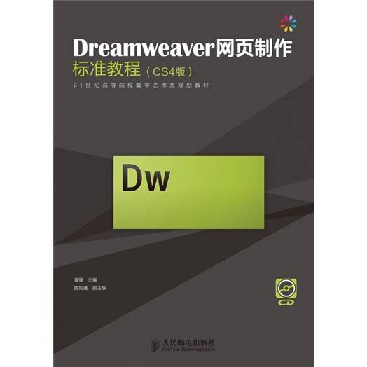 Dreamweaver网页制作标准教程(CS4版)