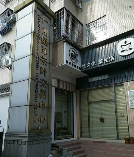 广州国际茶叶交易中心