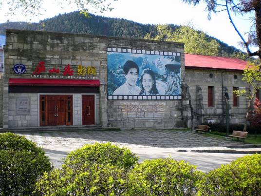 庐山恋电影院