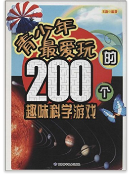 青少年最爱玩的200个趣味科学游戏