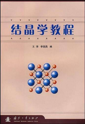 结晶学教程