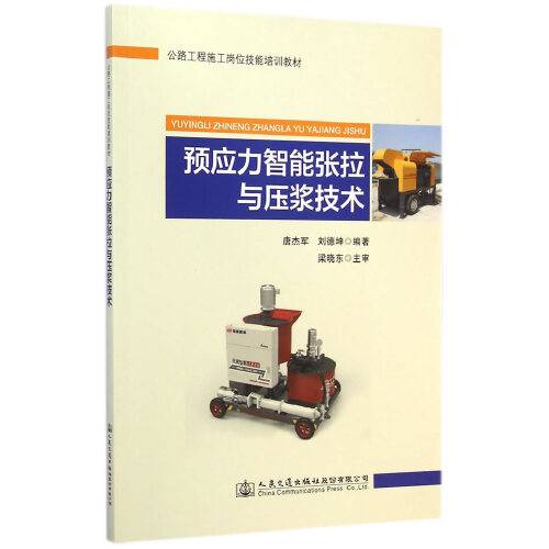 预应力智能张拉与压浆技术(2014年人民交通出版社出版的图书)