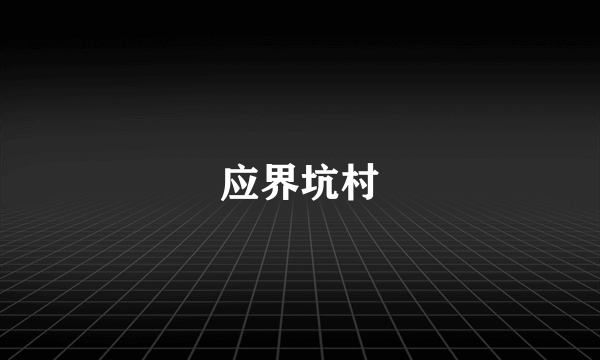 应界坑村