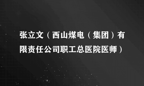 张立文（西山煤电（集团）有限责任公司职工总医院医师）