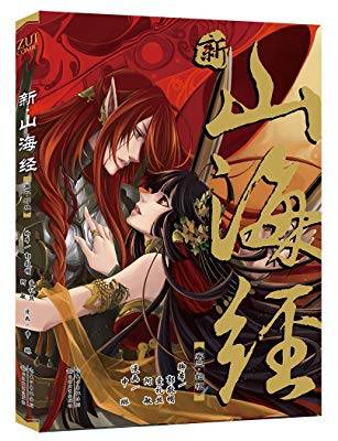 新·山海经3：始祖