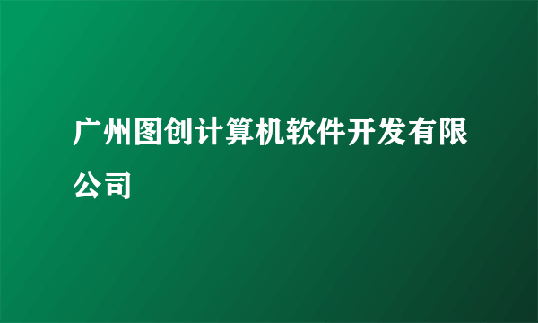 广州图创计算机软件开发有限公司