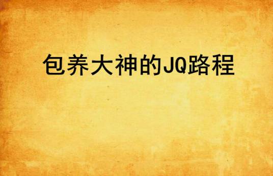 包养大神的JQ路程