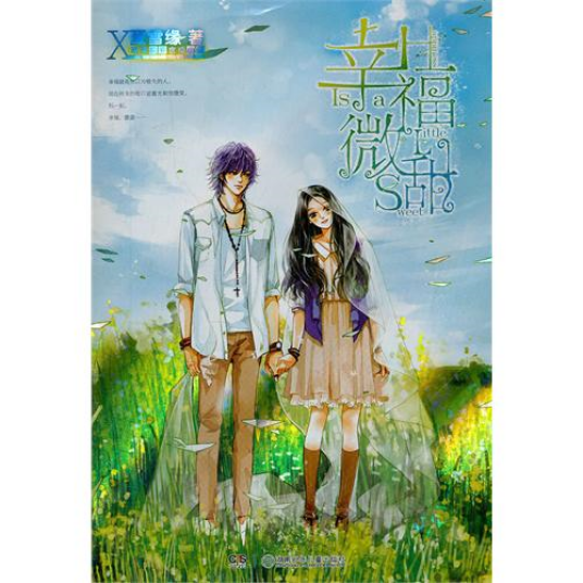 幸福微甜(2012年5月1日湖南少儿出版社出版的图书)