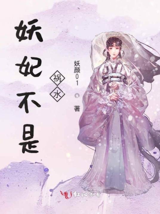 妖妃不是祸水