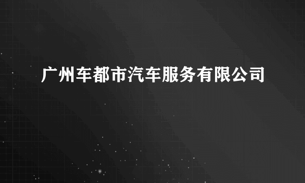 广州车都市汽车服务有限公司