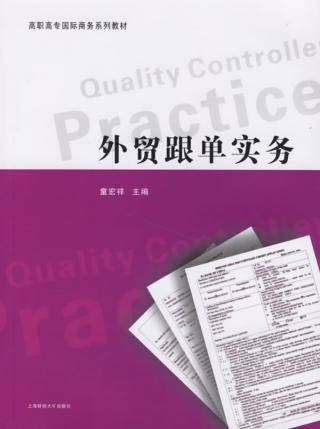 外贸跟单实务（2007年4月上海财经大学出版社出版的图书）
