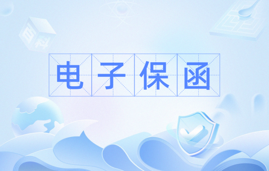 电子保函