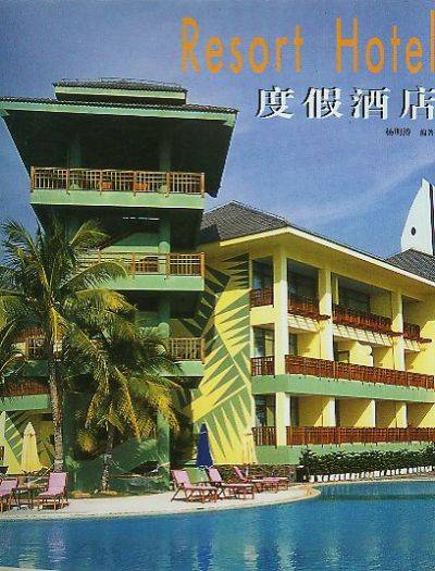度假酒店（中国轻工业出版社出版的书籍）