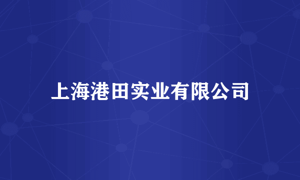上海港田实业有限公司