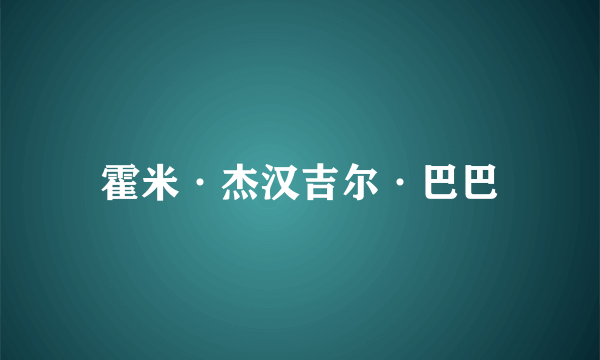 霍米·杰汉吉尔·巴巴