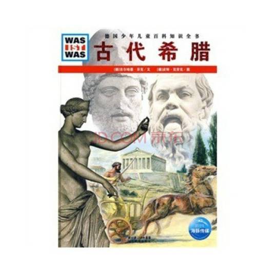 古希腊（2009年湖北教育出版社出版的图书）