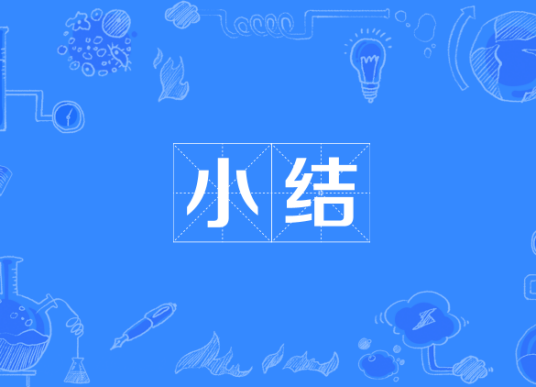 小结（漫画《鹡鸰女神》及衍生作品中的角色）