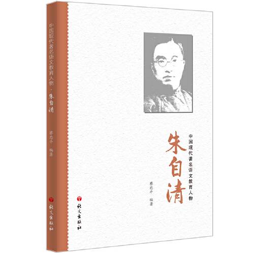 朱自清（2021年语文出版社出版的图书）