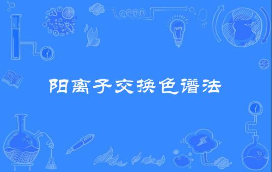 阳离子交换色谱法