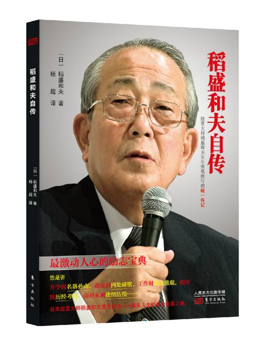 稻盛和夫自传（2015年东方出版社出版的图书）