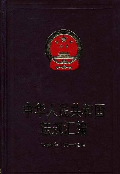 中华人民共和国法规汇编1998年1月―12月