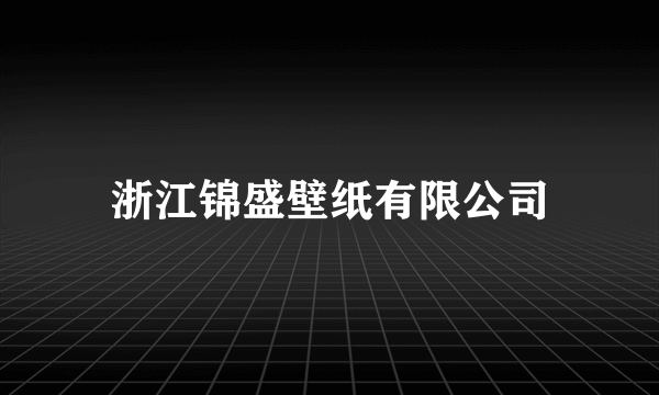 浙江锦盛壁纸有限公司