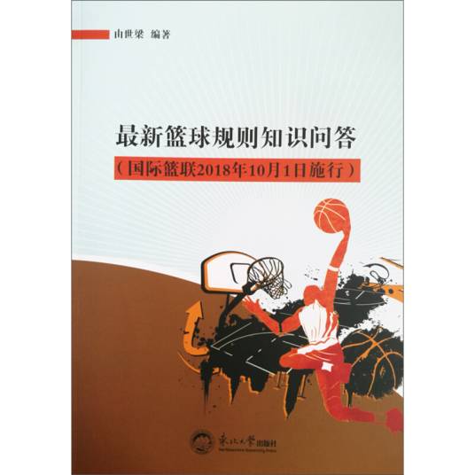 最新篮球规则知识问答