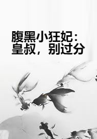 腹黑小狂妃：皇叔，别过分