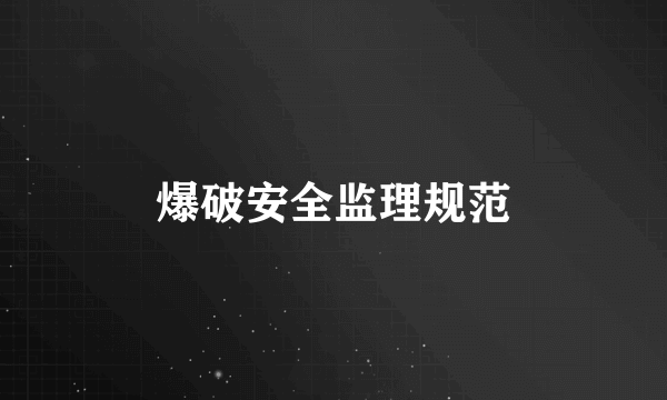 爆破安全监理规范