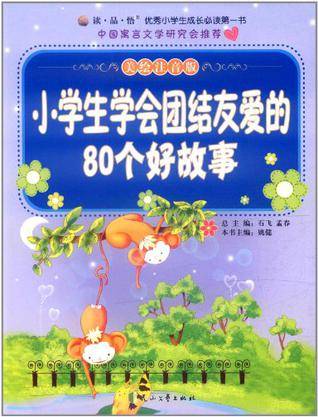 小学生学会团结友爱的80个好故事