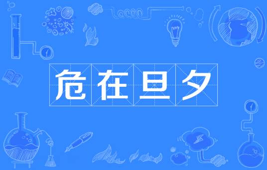 危在旦夕（汉语成语）