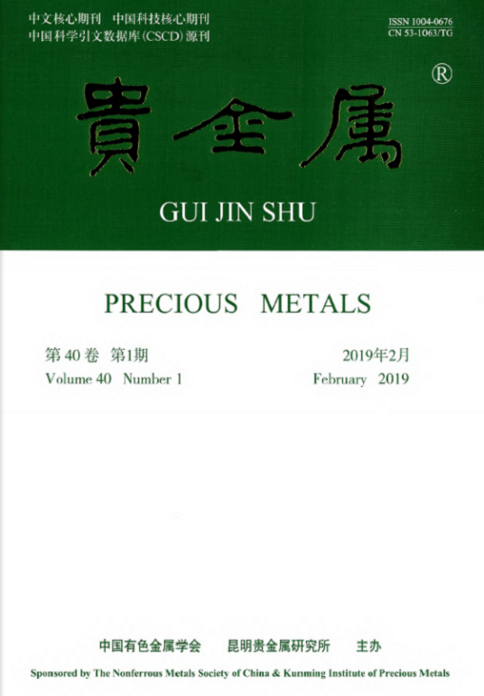 贵金属(昆明贵金属研究所主办期刊)